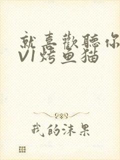 就喜欢听你叫1V1烤鱼猫