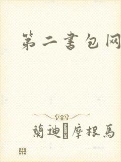 第二书包网