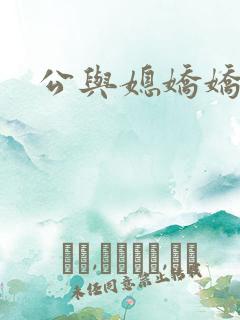 公与媳娇娇