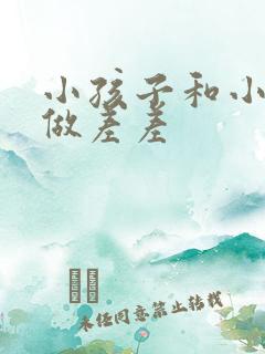 小孩子和小孩子做差差