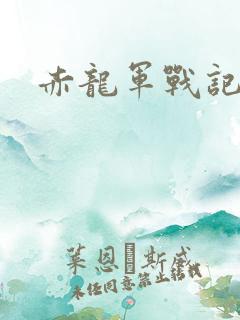 赤龙军战记