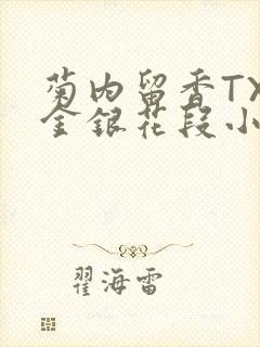 菊内留香TXL金银花段小庄