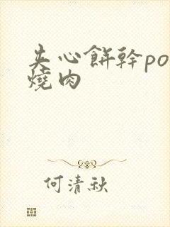 夹心饼干po红烧肉