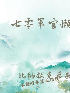 七零军官懒媳妇