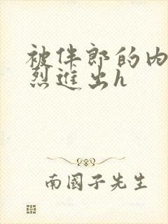 被伴郎的内捧猛烈进出h