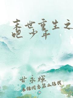 末世重生之逆袭吧 少年