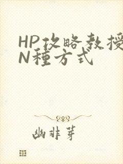 HP攻略教授的N种方式