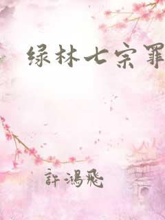绿林七宗罪