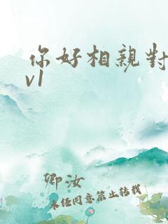 你好相亲对象1v1