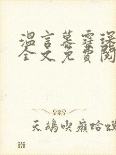 温言慕霆琛小说全文免费阅读