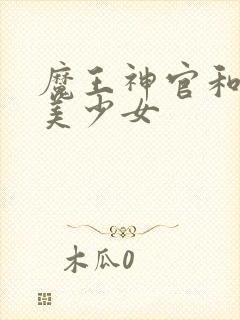 魔王神官和勇者美少女