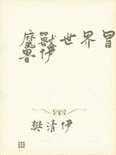 魔兽世界冒牌德鲁伊