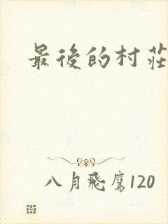 最后的村庄