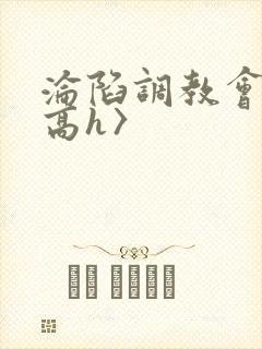 沦陷调教会所〈高h〉