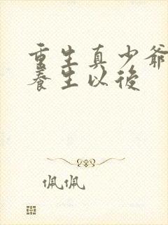 重生真少爷开始养生以后