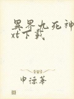 异界九死神功txt下载