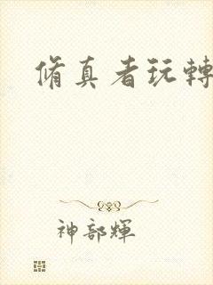 修真者玩转网游