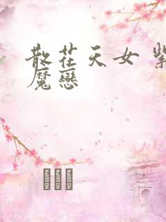 散花天女 紫屋魔恋