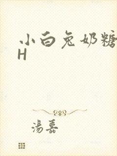 小白兔奶糖11H