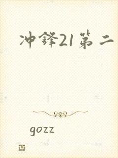 冲锋21第二季