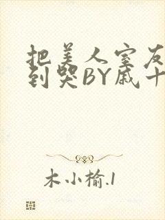 把美人室友RI到哭BY戚十九