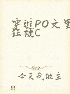 穿进PO文里疯狂被C