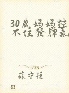 30岁妈妈控制不住发脾气
