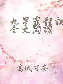 九星霸体诀免费全文阅读