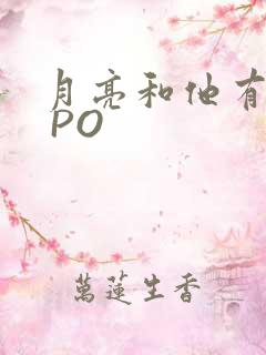 月亮和他有秘密 PO