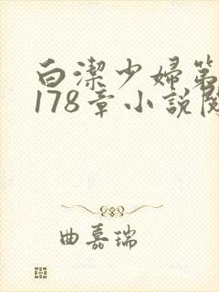 白洁少妇第1一178章小说阅读