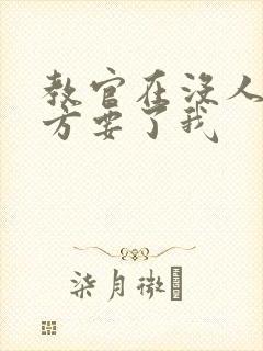 教官在没人的地方要了我