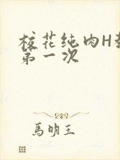 校花纯肉H教室第一次