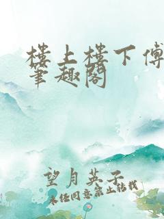 楼上楼下傅娴翎笔趣阁