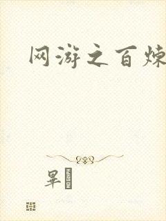 网游之百炼成妖