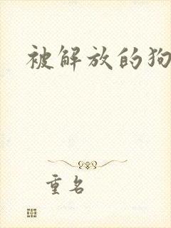 被解放的狗奴
