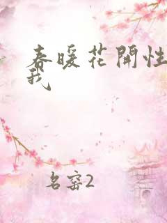 春暖花开性吧有我