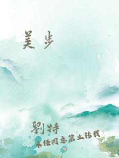 美步