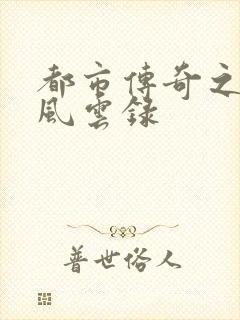 都市传奇之古武风云录