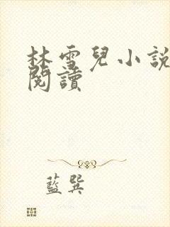 林雪儿小说在线阅读