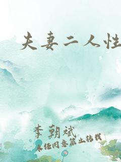 夫妻二人性世界