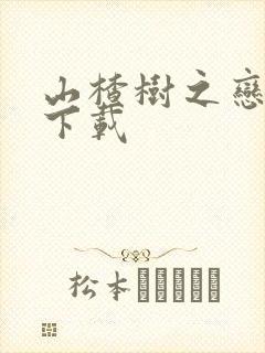 山楂树之恋高清下载