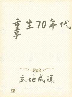 重生70年代记事