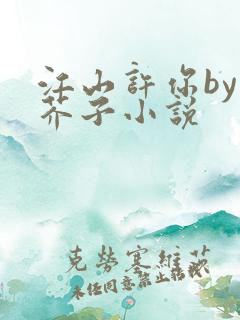 江山许你by白芥子小说