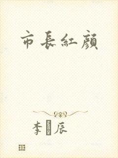 市长红颜