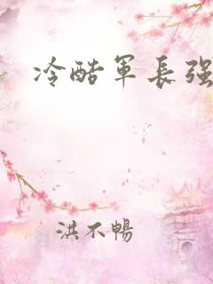 冷酷军长强宠妻