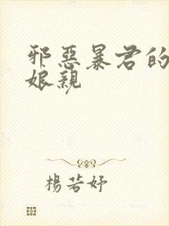 邪恶暴君的笨笨娘亲