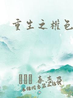 重生之权色巅峰