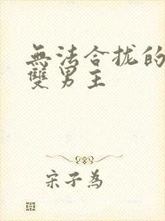 无法合拢的皇帝双男主