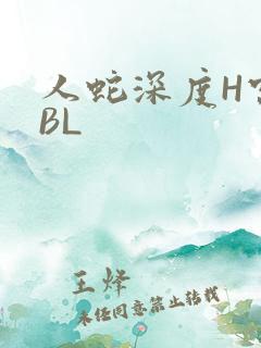 人蛇深度H宫交BL