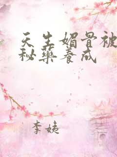 天生媚骨被爹娘秘药养成